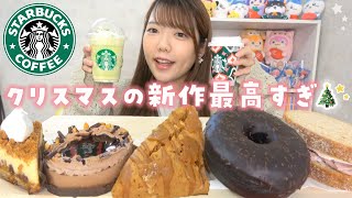 【スタバ新作】メルティホワイトピスタチオフラペチーノ🎄✨クリスマス新フードを爆食い!!