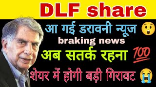 DLF share latest news today || DLF share latest news || DLF share analysis today