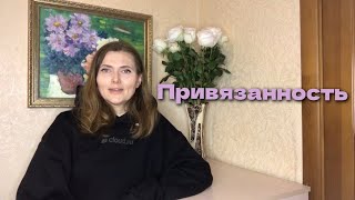 Как тип привязанности влияет на отношения с партнёром.