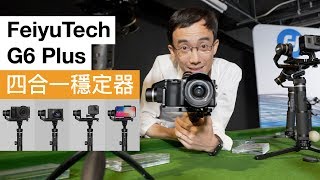 FeiyuTech G6 Plus 穩定器一支玩齊 GoPro/手機/無反 [發佈會試玩]