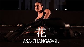 ASA CHANG&巡礼 - 花 | Choreography by Julianna Kobtseva