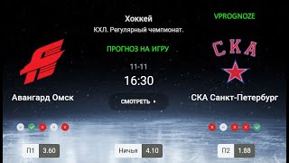 ❌ ❌ ❌  Газпромовскиое дерби. Авангард - СКА. Прогноз на КХЛ. 11 ноября 2024