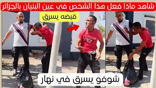 شاهد ماذا فعل هذا المواطن في عين البنيان بالجزائر اليوم