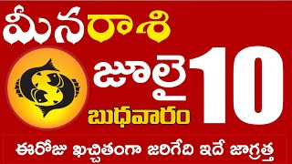 మీనరాశి  10 ఈరోజు ఖచ్చితంగా జరిగేది ఇదే జాగ్రత్త Meena rasi july 2024 | meena rasi #Dailyastrologyne