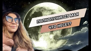 Полнолуние 23 мая: что несет?