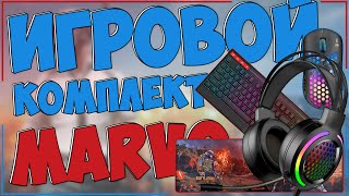 ИГРОВОЙ НАБОР ОТ MARVO ДЛЯ ПК | КЛАВА KG880 | МЫШЬ И НАУШНИКИ MH01 | КОВРИК G37 🎧⌨🖥