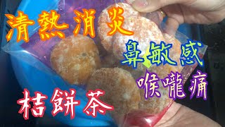 《清熱消炎🍊桔餅茶》💯鼻敏感、喉嚨痛、咳嗽、感冒🤧發燒、暗瘡、清熱解暑