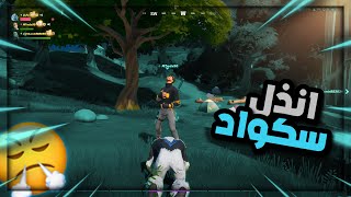 فورتنايت : انذل سكواد في فورت😤😈 | Fortnite