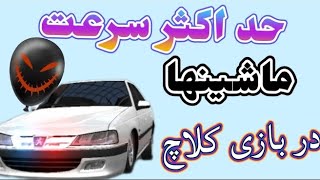 حد اکثر سرعت ماشین ها در بازی کلاچ 🚗 بازی کلاچ🚘 #1 پارت 1