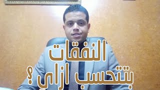 قضايا الاحوال الشخصيه | كيفيه تقدير و حساب النفقات ؟