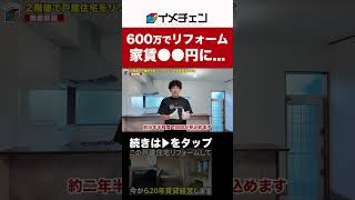 【賃料UP】相続した戸建住宅をリフォームして賃貸経営します　#shorts #賃貸経営 #リノベーション