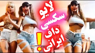 لایو خفن داف وطنی! لایو اینستاگرام دختر ایرانی قبل پارتی تهران جنجالی فارسی Persian girl live party