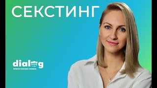 СЕКСТИНГ