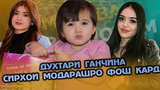 Духтари Ганчина Сирхои Модарашро Фош кард /Ман ва Фарзандонам