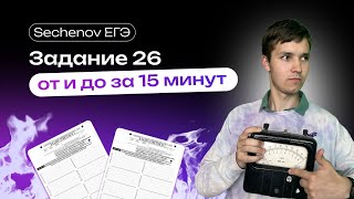 26 ЗАДАНИЕ ЗА 15 МИНУТ | Химия ЕГЭ | Sechenov ЕГЭ