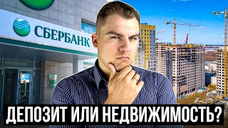 Депозит или Недвижимость? Что выгоднее? Есть будущее у рынка недвижимости или ему конец?