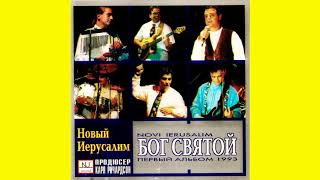 Новый Иерусалим - Бог Святой. (1993)