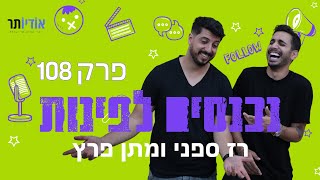 נכנסים לפינות עם רז ספני ומתן פרץ | פרק 108: טוסיקים ופילים