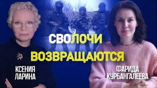 Грех уныния, преступления «наших мальчиков» и 8 марта в путинской России // Курбангалеева / Ларина