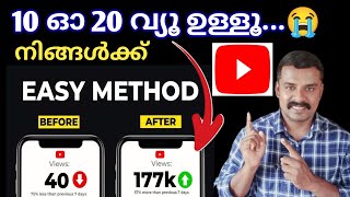 10 ഓ 20 വ്യൂ ഉള്ളവർക്ക് കൂടുതൽ വ്യൂ ഒറ്റ മാർഗ്ഗം  My Simple Trick For Getting More Views on YouTube