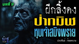 ป่าทมิฬหุบเจ้าสมิงพราย! บทที่ 9 ผีกลิ้งดง | นิยายเสียง🎙️น้าชู