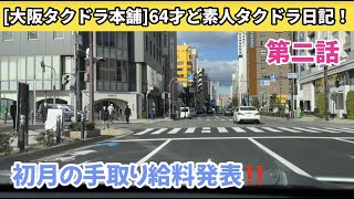 タクドラ驚愕の初任給は○○万円だ！６４才ド素人タクドラ日記！第二話