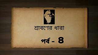 শ্রাবণের ধারা পর্ব-৪॥