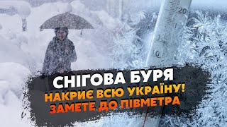 ⚡️ Экстренно! На Украину прут СНЕГОПАДЫ. Заметет на ПОЛУМЕТРА, аномальные МЕТЕЛИ. Ударят МОРОЗЫ