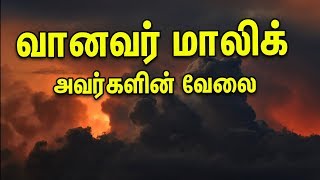 வானவர் மாலிக் அவர்களின் வேலை | TAMIL QURAN TV | Tamil bayan | Tamil Quran Bayan