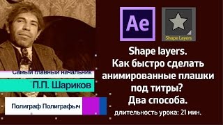 Shape layers. Как быстро сделать анимированные плашки под титры в After Effects?