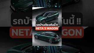 Neta Wagon เอาใจสายพ่อบ้าน #รถยนต์ไฟฟ้า #รถครอบครัว #EV #ประหยัดน้ำมัน #Neta #Wagon #NetaS