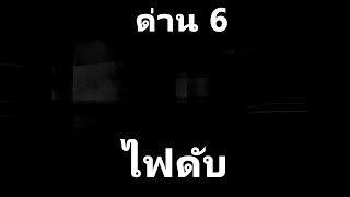 The Backrooms ด่าน 6: ไฟดับ