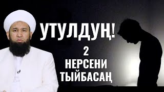 2 НЕРСЕНИ ТЫЙБАСАҢ - УТУЛДУҢ!