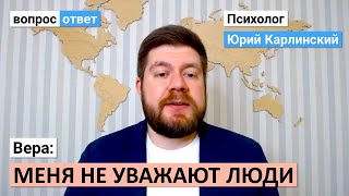 Вера: меня не уважают люди