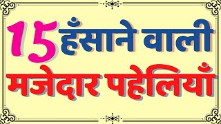 15 हँसाने वाली मजेदार पहेलियाँ | Paheliyan in hindi with answer | Hindi Paheliyan |Funny Questions