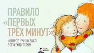 Правило «первых трёх минут», которое нужно знать всем родителям