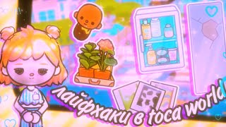 Полезные лайфхаки и секреты в toca world 🙊💓//тока бока // toca boca 🫀