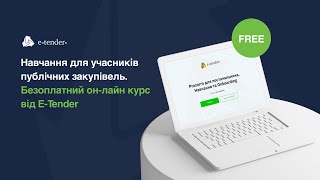 Prozorro для постачальника. Навчання та Onboarding