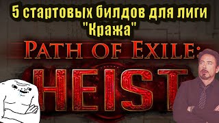 Path of Exile [3.12] - Стартовые билды для лиги "Heist"(Кража), старт без лагов!