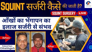 SQUINT सर्जरी कैसे की जाती है | आंखों की समस्या का समाधान | A Visual Guide to Squint Surgery