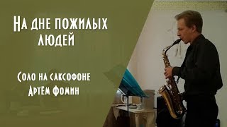 На дне пожилых людей, соло на саксофоне - Артём Фомин Love story