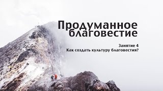 Продуманное благовестие (4) - Как создать культуру благовестия? (Сергей Лукьянов)