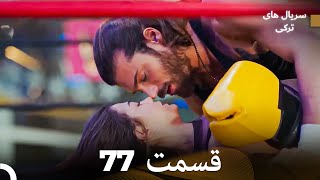 پرنده سحرخیز قسمت 77 (Dooble Farsi)