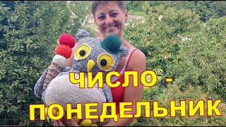 ЧИСЛО - ПОНЕДЕЛЬНИК 🙃🙃🙃