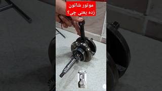 موتور شاتون زده یعنی چی؟؟؟🤨علائم خرابی شاتون موتور چیست؟ صدای تق تق یا شلق شلق از چیست؟ #آموزش_موتور