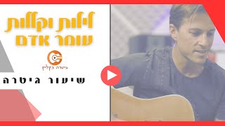 לילות וקללות | עומר אדם|לימוד גיטרה