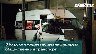 В Курске ежедневно дезинфицируют общественный транспорт