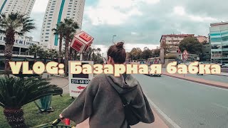 VLOG: Стамбульский базарчик 🍋🥑🥦