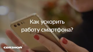 Лайфхак от "Связного": как ускорить работу смартфона?