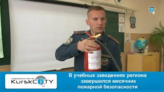 В Курской области завершился месячник пожарной безопасности  - 02. 10. 2023